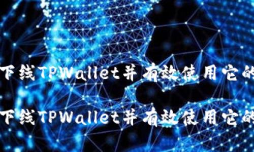 如何下线TPWallet并有效使用它的功能

如何下线TPWallet并有效使用它的功能