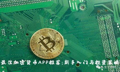 最佳加密货币APP推荐：新手入门与投资策略