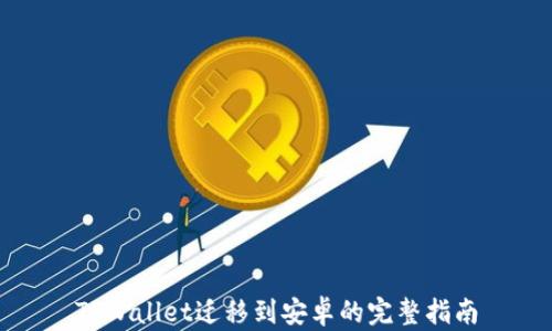 
TPWallet迁移到安卓的完整指南