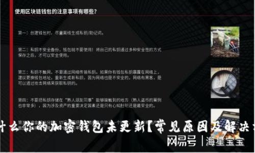 为什么你的加密钱包未更新？常见原因及解决方法