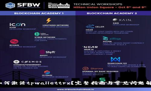  如何激活tpwallettrx？完整指南与常见问题解答