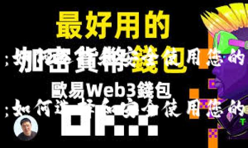 数字货币钱包入口：如何选择和安全使用您的数字资产存储工具

数字货币钱包入口：如何选择和安全使用您的数字资产存储工具