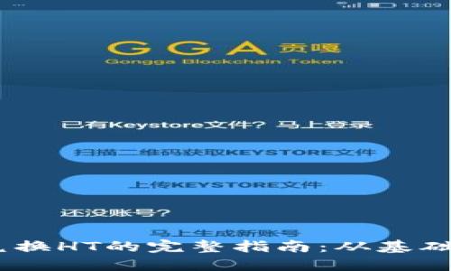 USDT兑换HT的完整指南：从基础到技巧