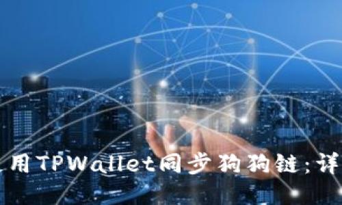 如何使用TPWallet同步狗狗链：详细指南