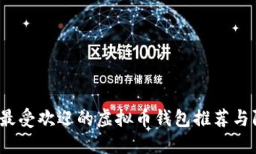 2023年最受欢迎的虚拟币钱包推荐与防骗指南