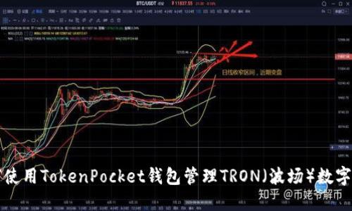 如何使用TokenPocket钱包管理TRON（波场）数字资产