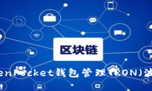 如何使用TokenPocket钱包管理TRON（波场）数字资产