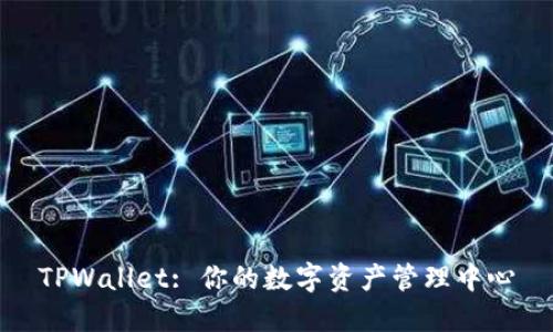 TPWallet: 你的数字资产管理中心