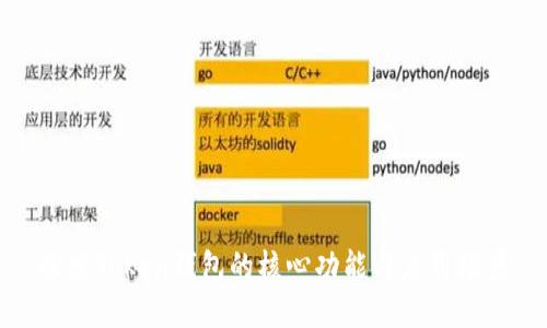 探索Token钱包的核心功能与应用场景