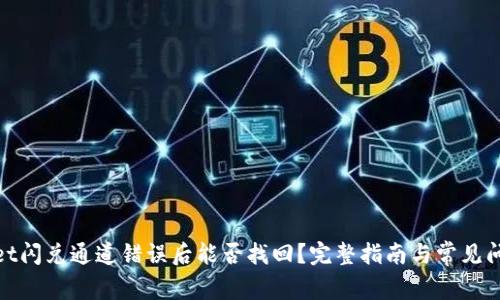 tpwallet闪兑通道错误后能否找回？完整指南与常见问题解答