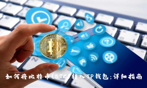 如何将比特币(BTC)转入TP钱包：详细指南