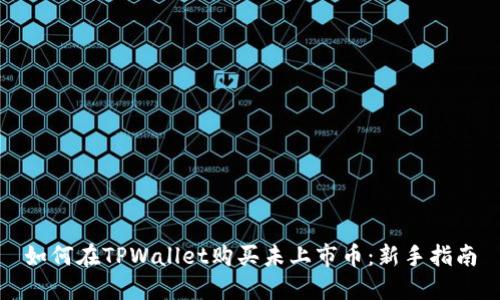 如何在TPWallet购买未上市币：新手指南