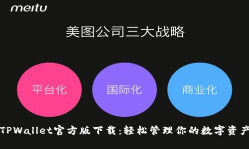 TPWallet官方版下载：轻松管理你的数字资产