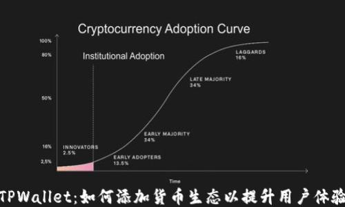 
TPWallet：如何添加货币生态以提升用户体验