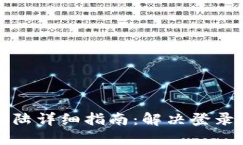 TPWallet登陆详细指南：解决登录问题与步骤