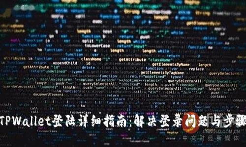 TPWallet登陆详细指南：解决登录问题与步骤