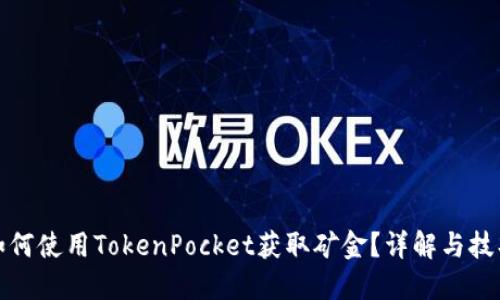 如何使用TokenPocket获取矿金？详解与技巧