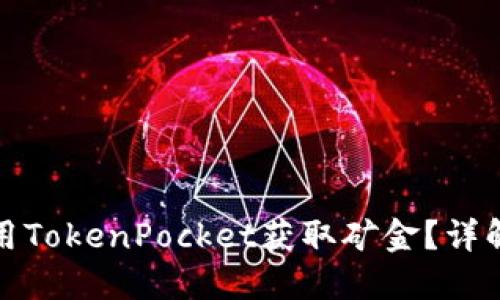 如何使用TokenPocket获取矿金？详解与技巧