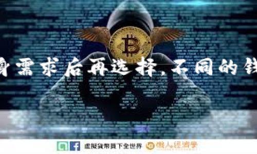 TPWallet是否支持狗币和屎币？详解支持的加密货币
TPWallet, 狗币, 屎币, 加密货币, 钱包支持/guanjianci

# 内容主体大纲

1. **引言**
    - 加密货币的兴起与钱包的选择
    - TPWallet的基本介绍

2. **TPWallet的支持加密货币概述**
    - TPWallet支持的主流加密货币
    - TPWallet支持的其他币种

3. **狗币（DOGE）的介绍**
    - 狗币的历史与背景
    - 狗币的市场表现

4. **屎币（SHIT）概述**
    - 屎币的背景与创造原因
    - 屎币的市场表现及争议

5. **TPWallet对狗币的支持**
    - 如何在TPWallet中存储狗币
    - 转账与交易步骤详解

6. **TPWallet对屎币的支持**
    - 在TPWallet中存储屎币的可行性
    - 转账与交易操作步骤

7. **TPWallet的安全性分析**
    - 钱包安全防护措施
    - 用户如何保护自己的资产

8. **总结**
    - TPWallet的优劣势分析
    - 对狗币和屎币的最终看法

9. **常见问题解答**
    - 问题1：TPWallet支持多少种加密货币？
    - 问题2：狗币的交易费用怎样？
    - 问题3：屎币适合长期投资吗？
    - 问题4：TPWallet如何确保用户资产安全？
    - 问题5：如何在TPWallet中进行狗币的充值和取款？
    - 问题6：对于新手，如何选择适合的加密货币钱包？

# 内容正文

## 引言

随着区块链技术的发展，加密货币的市场也日益繁荣。对于加密货币投资者来说，选择一个合适的钱包至关重要。TPWallet是一款功能丰富的加密货币钱包，支持多种数字货币。本文将探索TPWallet是否支持狗币（DOGE）和屎币（SHIT），并详细介绍相关的使用方法和注意事项。

## TPWallet的支持加密货币概述

TPWallet是一个多合一的数字资产管理平台，支持广泛的加密货币。目前，TPWallet已支持多个主流的加密货币，方便用户进行存储、转账和交易。除了比特币和以太坊，TPWallet还能兼容一些新兴的数字货币，从而为用户提供更为丰富的选择。

通过TPWallet，用户能够轻松管理他们的投资组合，及时跟踪市场动态，进行有效的资产管理。

## 狗币（DOGE）的介绍

狗币（DOGE）是一种基于“多吉犬”表情的加密货币，最初作为一种玩笑而创建。在短短几年内，狗币却凭借着活跃的社区和巨大的市场热情逐渐崭露头角，成为了加密市场中的一匹黑马。

狗币最初的目标并不是为了取代比特币，而是为了在新手和小额交易中提供一个更易用的选择。近年来，狗币的市场价经历了剧烈的波动，投资者对此有着高度关注。

## 屎币（SHIT）概述

屎币（SHIT）是一种相对较新的加密货币，它的命名和设计出于对当前加密货币市场的一种调侃。屎币的创始团队希望通过这种幽默的方式吸引投资者的关注。

尽管屎币受到部分投资者的欢迎，但它的价值和稳定性依然存在争议。许多投资者对是否应投资屎币持保留态度，因此了解其市场表现十分重要。

## TPWallet对狗币的支持

在TPWallet中，用户可以方便地存储和管理狗币。只需要在应用中选择“添加资产”，再搜索狗币即可。如果您已经持有狗币，可以通过提供的钱包地址将狗币转入TPWallet，进行安全存储与管理。

同时，TPWallet也提供了详细的转账与交易步骤，使用户能够轻松完成交易。而且，TPWallet的界面友好，非常适合新手用户使用。

## TPWallet对屎币的支持

关于屎币，TPWallet的支持程度暂无直接说明。用户在选择使用舒适性较高的加密货币钱包时，需要综合考虑平台对不同币种的支持情况。目前，屎币的市场还是处于一个比较初期的阶段，用户在投资时需谨慎行事。

如若TPWallet支持屎币，用户便可以在钱包中自由进行存储与交易，步骤与狗币相似。

## TPWallet的安全性分析

TPWallet在安全性设计上强化了多重保护机制，包括加密保护、私钥管理以及安全备份等。用户随时可以对钱包进行密码保护，确保资产安全。此外，TPWallet也会定期进行系统更新，以防止潜在的安全漏洞。

## 总结

TPWallet作为一款优秀的加密货币钱包，其支持的币种涵盖了市场上的主流货币。虽然狗币得到TPWallet的支持，但屎币的支持情况仍需更多确认。用户在选择钱包时，除了功能外，也要考量钱包的安全性以及对应的支持币种，从而保障资产的安全和收益的稳定。

## 常见问题解答

### 问题1：TPWallet支持多少种加密货币？

TPWallet的支持加密货币数量
TPWallet作为一个多功能钱包，支持的加密货币种类相对较多，涵盖了像比特币、以太坊这种主流货币，以及其他一些有潜力的币种。至于具体支持的数量，每隔一段时间TPWallet都会进行更新，所以最好定期查看官方信息以获取最新支持币种列表。

### 问题2：狗币的交易费用怎样？

狗币的交易费用详解
狗币的交易费用相对较低，这也是它在小额交易中受到欢迎的重要原因之一。用户在选择狗币进行交易时，应注意交易费用可能会受到网络拥堵等因素的影响，因此建议用户在交易前先查看网络状态。同时，TPWallet也会在转账时提供费用预估，使用户能够快速审视其费用状况。

### 问题3：屎币适合长期投资吗？

屎币的投资前景分析
屎币作为一种“新兴”和“调侃”的加密货币，其投资风险相对较高。由于市场的不确定性以及其内容本身的争议性，建议投资者在投资时应谨慎考虑。若选择投资屎币，用户需要充分了解市场动态及其潜在风险，确保可以承受由此带来的损失。

### 问题4：TPWallet如何确保用户资产安全？

TPWallet的安全措施
TPWallet采取了多种安全措施来保护用户资产的安全，包括高级加密技术、冷储存及两步骤身份验证等。通过这些手段，用户可以在使用TPWallet时减少安全隐患。同时，建议用户定期进行密码更换及备份，确保自身资产不受任何损失。

### 问题5：如何在TPWallet中进行狗币的充值和取款？

狗币在TPWallet中的充值与取款步骤
在TPWallet中进行狗币充值时，用户只需获取自己的钱包地址，然后通过其他钱包或交易平台转账狗币至该地址。取款则是通过同样的操作，只是需要将狗币的提现地址设置到另一个钱包或平台即可。用户在操作时要确保输入地址的准确性，以免造成不可逆转的损失。

### 问题6：对于新手，如何选择适合的加密货币钱包？

新手选择钱包的建议
对于加密货币新手，在选择钱包时，需要综合考虑钱包的安全性、支持的币种、用户体验及手续费等因素。此外，用户应在了解自身需求后再选择，不同的钱包各有特点，适合不同的投资者。 

以上内容为整篇文章的基本框架和部分内容。希望能帮助您更好地理解TPWallet对狗币和屎币的支持情况及相关操作。