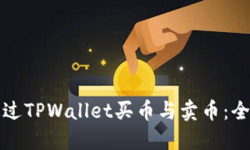 如何通过TPWallet买币与卖币：全面指南