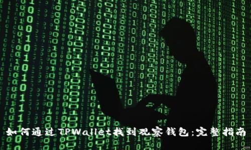 如何通过TPWallet找到观察钱包：完整指南