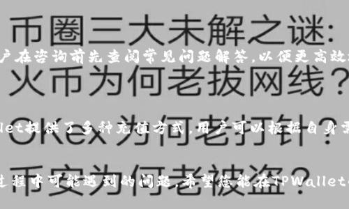 biao ti/biao ti如何安全方便地将资金充值到TPWallet/biao ti
TPWallet, 充值, 加密货币, 钱包/guanjianci

### 内容主体大纲

1. **引言**
   - 简述TPWallet的功能和优势
   - 阐明充值的重要性

2. **TPWallet简介**
   - TPWallet的主要功能
   - 支持的加密货币

3. **如何创建TPWallet账户**
   - 注册流程
   - 安全设置

4. **充值前的准备工作**
   - 了解充值渠道
   - 确认账户安全

5. **充值流程详解**
   - 通过银行卡充值
   - 通过加密货币转换充值
   - 充值手续费说明

6. **充值后的管理与使用**
   - 如何查看余额
   - 充值后的资金管理和转账

7. **常见问题解答**
   - 充值失败的处理
   - 资金到账时间
   - 如何更换充值方式
   - 密码和安全问题
   - 多种币种管理
   - 如何联系TPWallet客服

8. **总结**
   - 再次强调安全的重要性
   - 鼓励用户积极使用TPWallet

### 详细内容

#### 引言

随着加密货币的普及，数字钱包的使用变得愈加重要。其中，TPWallet作为一种新型的多币种钱包，因其安全便捷的特点而受到许多用户的青睐。然而，很多用户在使用TPWallet时，往往会面临充值的问题。本文将详细介绍如何安全、方便地将资金充值到TPWallet，以及在这个过程中需要注意的要点。

#### TPWallet简介

TPWallet是一款支持多种加密货币的数字钱包，让用户可以轻松管理多种币种的资产。用户不仅可以存储、发送和接收加密货币，还能在TPWallet内进行交易、投资等多种操作。其安全性和操作的简易性，使其成为了越来越多用户的首选。

##### TPWallet的主要功能

TPWallet的主要功能包括：支持多币种存储、快速交易、内置兑换平台、安全多重签名技术等。用户可以在一个平台上进行多种操作，省去了频繁切换不同钱包的麻烦。

##### 支持的加密货币

TPWallet支持包括比特币、以太坊、Tether等在内的多种主流加密货币，用户可以根据自己的需求进行资产配置。

#### 如何创建TPWallet账户

##### 注册流程

创建TPWallet账户的流程非常简单，用户只需下载官方APP，填写基本信息并设置密码，即可完成注册。建议用户在注册时使用强密码，并开启双重验证。

##### 安全设置

在创建账户后，用户应立即进行安全设置，包括设置安全问题和开启手机验证码等功能，以确保账户的安全性。

#### 充值前的准备工作

##### 了解充值渠道

在充值之前，用户需要先了解可以使用的充值渠道，包括银行转账、信用卡支付及加密货币的换汇等方式。不同的充值方式可能会有不同的手续费和到账时间。

##### 确认账户安全

在准备充值前，确保账户的安全是至关重要的。首先要检查自己的设备是否安全，并确认没有任何恶意软件。此外，应定期更换密码，以及避免在公共网络下进行操作。

#### 充值流程详解

##### 通过银行卡充值

通过银行卡充值非常简单，用户只需选择“银行卡充值”选项，输入充值金额和银行信息，完成支付即可。需注意的是，不同银行可能会收取不同的手续费，具体费用请参考TPWallet的相关说明。

##### 通过加密货币转换充值

用户也可以选择通过其他加密货币进行充值，比如将比特币转换为USDT，再转入TPWallet。这种方式适合已经拥有加密货币的用户，方便快捷。

##### 充值手续费说明

在进行充值时，用户需要了解相关的手续费。通常情况下，银行转账的手续费较低，而信用卡支付手续费较高。建议在充值前查看TPWallet的相关费用说明，以避免不必要的损失。

#### 充值后的管理与使用

##### 如何查看余额

充值后，用户可以在TPWallet的首页查看自己的余额情况。此外，系统会自动更新余额信息，用户只需刷新页面即可。

##### 充值后的资金管理和转账

用户可以随时对充值后的资产进行管理，比如转账、兑换等操作。建议用户合理分配资产，避免因盲目操作而造成资金损失。

#### 常见问题解答

##### 充值失败的处理

如果充值过程中出现失败情况，用户首先应检查网络是否正常，银行卡信息是否填写正确。同时，可以查阅TPWallet的交易记录，确认交易状态。如问题依旧存在，可以联系TPWallet客服进行处理。

##### 资金到账时间

资金到账时间会因充值方式的不同而有所差异。通常情况下，通过银行转账大约需要1-3个工作日，而加密货币转账则通常在30分钟内到账。具体情况可参考TPWallet平台的说明。

##### 如何更换充值方式

如用户需要更换充值方式，只需在TPWallet的充值页面选择新的充值方式，然后按照提示进行操作即可。需注意的是，不同充值方式所需的准备信息可能有所不同。

##### 密码和安全问题

在使用TPWallet过程中，若忘记密码，可以通过邮箱恢复。同时，建议定期更新密码，增强账户的安全性。

##### 多种币种管理

TPWallet支持多种币种，因此在管理资产时用户需要对不同币种进行分类和管理。通过设置标签和文件夹，用户可以更高效地管理不同的资产。

##### 如何联系TPWallet客服

如在使用TPWallet过程中遇到任何问题，用户可以通过官方网站上提供的联系方式，如邮箱或在线客服进行咨询。同时，建议用户在咨询前先查阅常见问题解答，以便更高效地解决问题。

#### 总结

总体来说，将资金充值到TPWallet的过程并不复杂，但用户在此过程中需格外注意安全问题，确保自己资产的安全。此外，TPWallet提供了多种充值方式，用户可以根据自身需求选择合适的方式进行充值，管理和使用资产。希望本文能帮助用户更好地理解如何安全方便地进行资金充值，提升使用体验。

### 结束说明
以上是对如何充钱到TPWallet的详尽介绍，整个流程旨在帮助用户安全、方便地进行充值，并解答了多种用户在使用TPWallet过程中可能遇到的问题。希望您能在TPWallet的使用中享受到更好的体验！