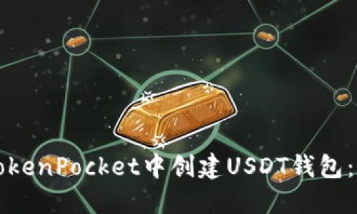 如何在TokenPocket中创建USDT钱包：完整指南