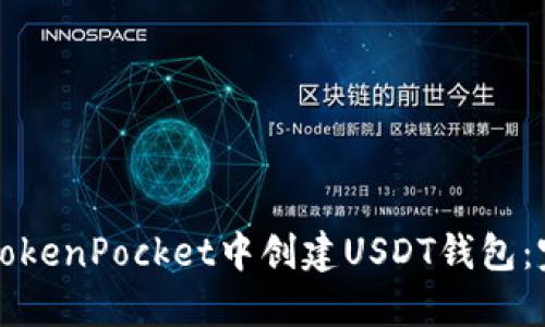 如何在TokenPocket中创建USDT钱包：完整指南