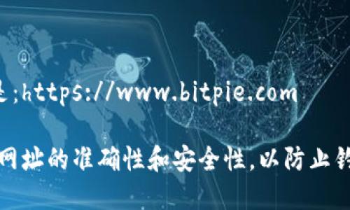 比特派钱包的官方网站网址是：https://www.bitpie.com

请确保在访问该网站时，确认网址的准确性和安全性，以防止钓鱼网站或其他网络安全问题。