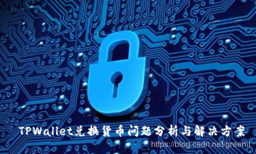  TPWallet兑换货币问题分析与解决方案