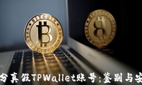 
如何区分真假TPWallet账号：鉴别与安全指南