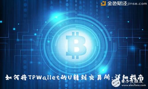 如何将TPWallet的U转到交易所：详细指南