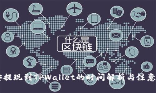 币安提现到TPWallet的时间解析与注意事项