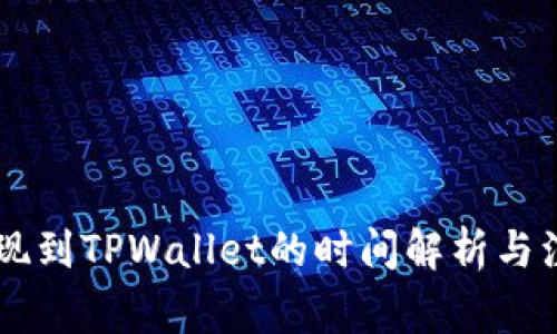 币安提现到TPWallet的时间解析与注意事项