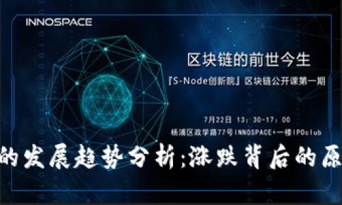 TokenPocket的发展趋势分析：涨跌背后的原因与未来展望