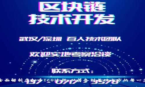 全面解析虚拟币ICO过程：从筹备到成功上市的每一步