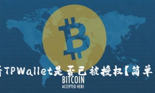 如何查看TPWallet是否已被授权？简单步骤解析