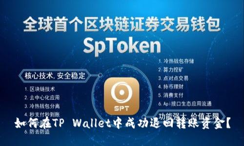 如何在TP Wallet中成功退回转账资金？