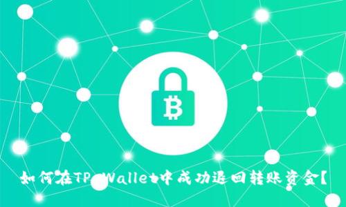 如何在TP Wallet中成功退回转账资金？