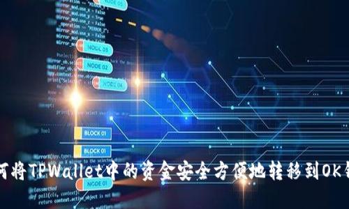 如何将TPWallet中的资金安全方便地转移到OK钱包