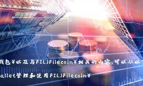 要提到TPWallet（TP钱包）以及与FIL（Filecoin）相关的内容，可以从以下几个方面进行讨论：

### 如何通过TPWallet管理和使用FIL（Filecoin）