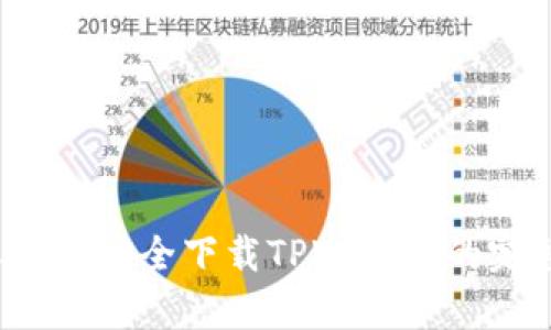  安卓手机安全下载TPWallet的完整指南