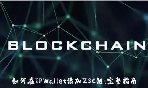   
如何在TPWallet添加ZSC链：完整指南