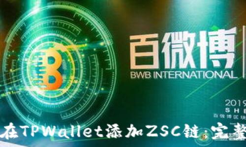   
如何在TPWallet添加ZSC链：完整指南