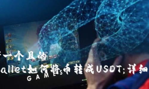 思考一个且的  
TPWallet如何将币转成USDT：详细指南