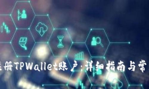 如何快速注册TPWallet账户：详细指南与常见问题解答