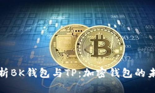 深入解析BK钱包与TP：加密钱包的未来趋势