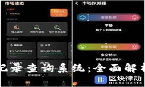 区块链钱包记录查询系统：全面解析与发展趋势