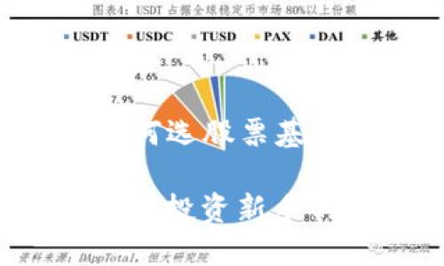 以下是针对“区块链钱包如何选股票基金”的文章结构和内容大纲：

区块链钱包如何选股票基金：投资新手的全指南