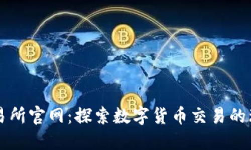 欧意交易所官网：探索数字货币交易的理想平台